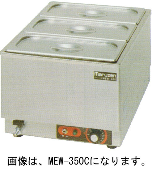 楽天市場】MEW-350B マルゼン 電気卓上ウォーマー フードウォーマー