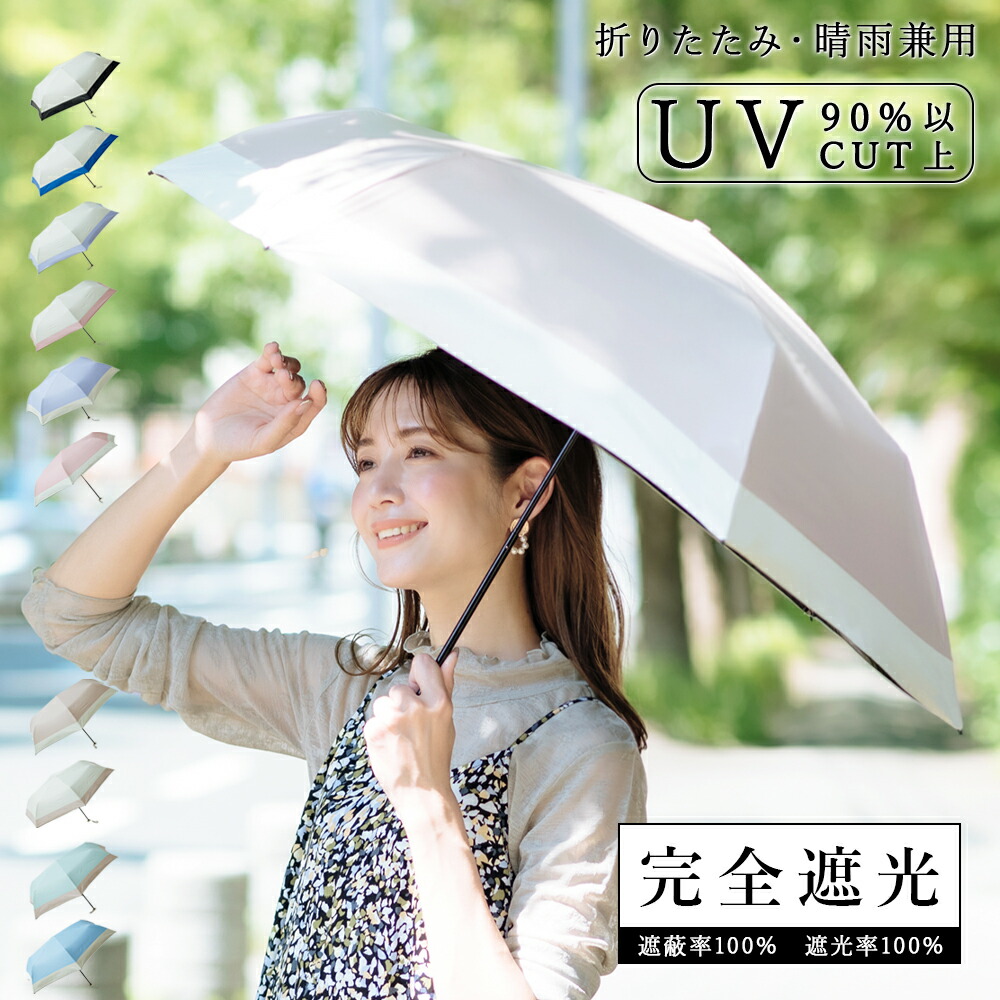 楽天市場】日傘 折りたたみ 完全遮光100% 晴雨兼用 軽量傘 折り畳み傘