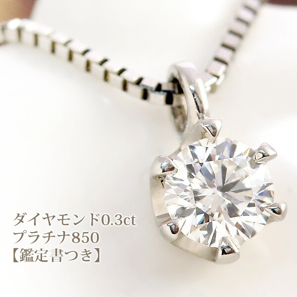 楽天市場】【鑑定書つき】プラチナ（Pt850） 天然ダイヤモンド0.3ct