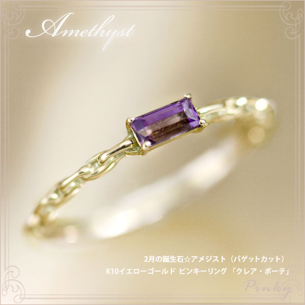 楽天市場】ピンキーリング 2月誕生石 アメジスト（バゲットカット