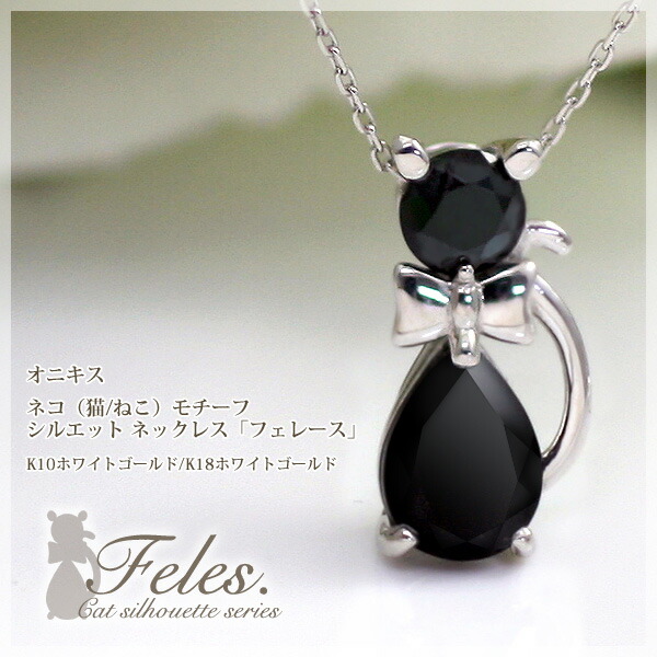 楽天市場】猫 オニキス ネックレス 10k/18k K10/K18ホワイトゴールド