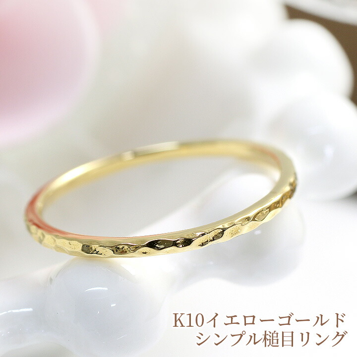 楽天市場】槌目 つちめ ストレート 華奢 リング 指輪 K10イエロー