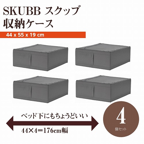 楽天市場】【セット商品】IKEA イケア SKUBB スクッブ 収納ケース 4個