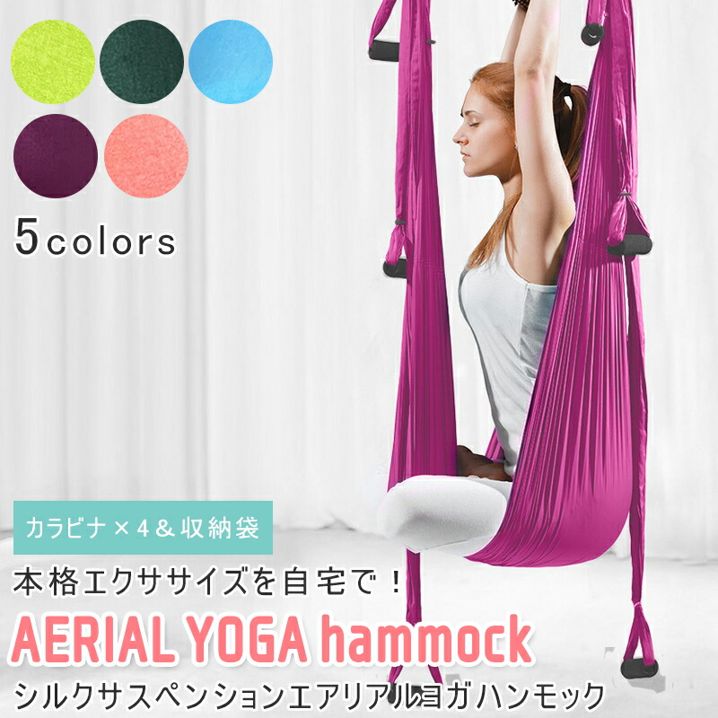 楽天市場】【2個で4%off☆SALE】シルクサスペンション ヨガハンモック