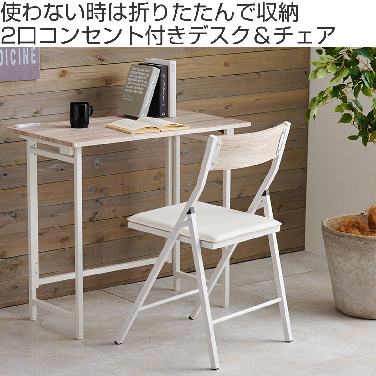 楽天市場】デスク チェア セット 幅80cm 折りたたみ 北欧風
