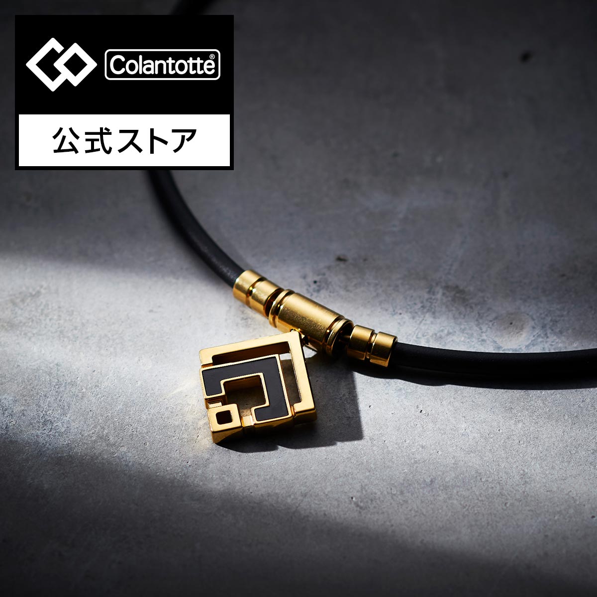 楽天市場】【公式店P10倍】コラントッテ TAO ネックレスα ARAN