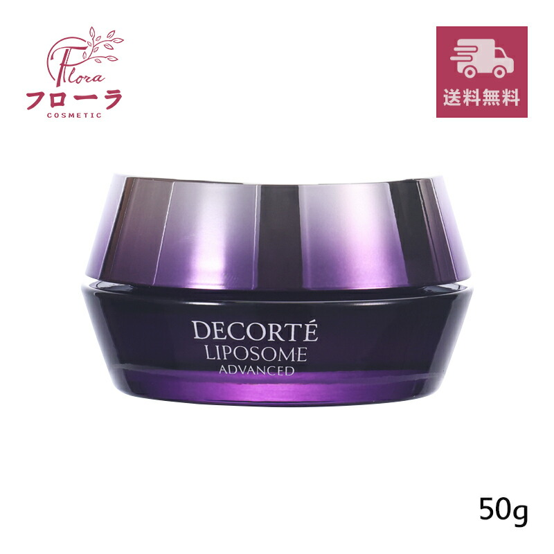 楽天市場】コスメデコルテ リポソーム アドバンスト リペアクリーム50g