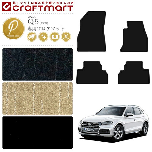 楽天市場】audi q5 フロアマットの通販