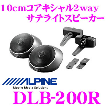 楽天市場】アルパイン DLB-200R DDリニア・コアキシャル2way10cm