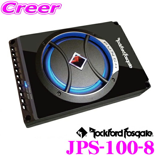 楽天市場】RockfordFosgate ロックフォード JPS-100-8 最大出力100W