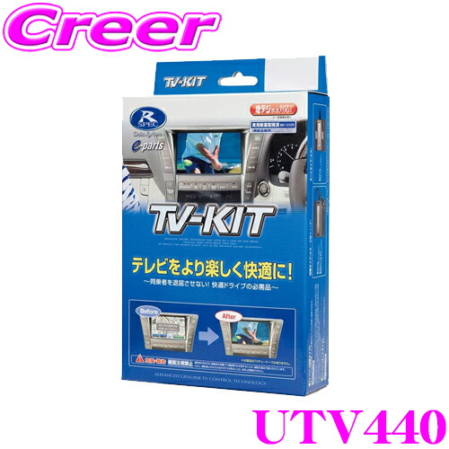 楽天市場】データシステム テレビキット UTV440 切替タイプ TV-KIT