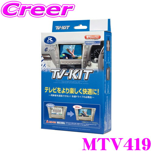 楽天市場】データシステム テレビキット MTV419 切替タイプ TV-KIT