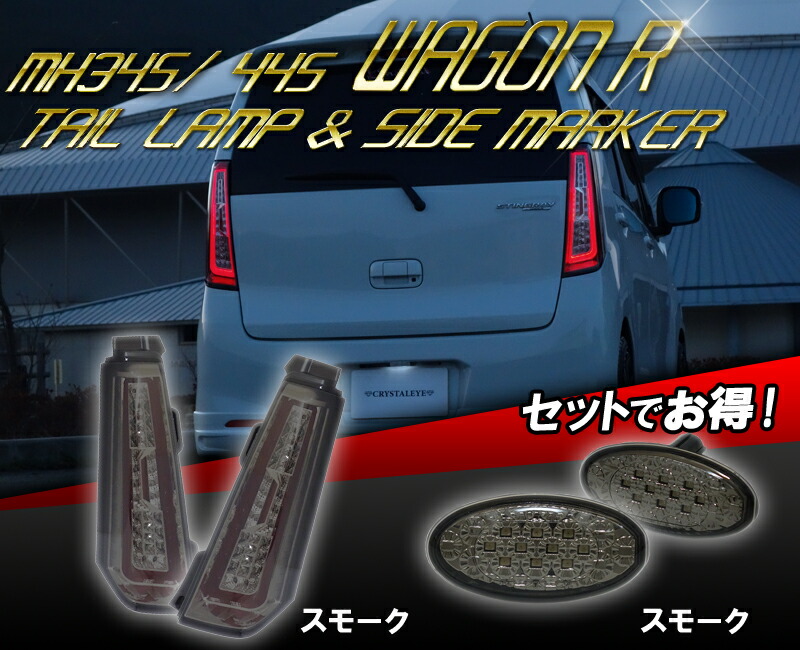 楽天市場】MH34/44S スティングレー ワゴンRファイバーLEDテールランプ