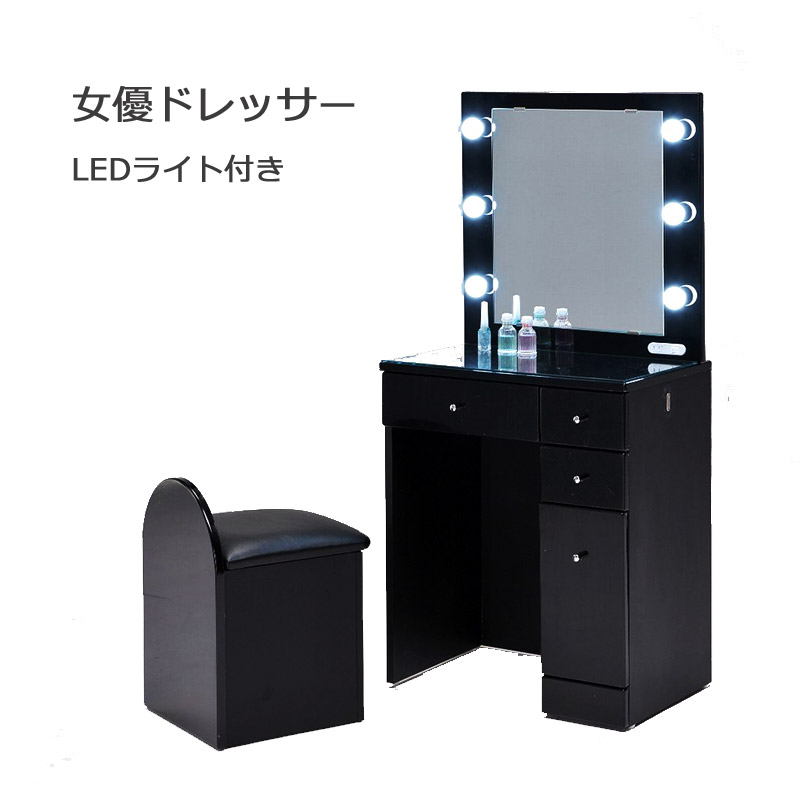楽天市場】女優ドレッサー ミラー コンパクト 黒 椅子付き LEDライト