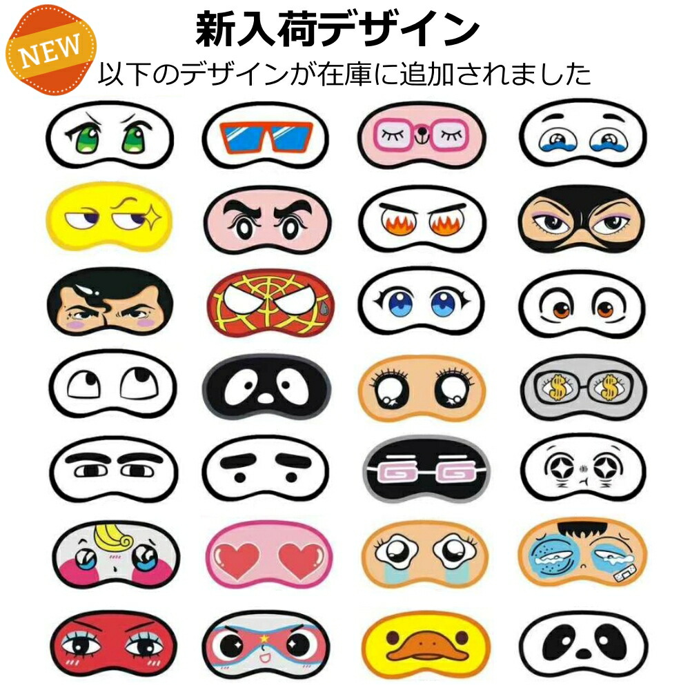 楽天市場】【送料無料 5個セット】まとめ買い おもしろアイマスク
