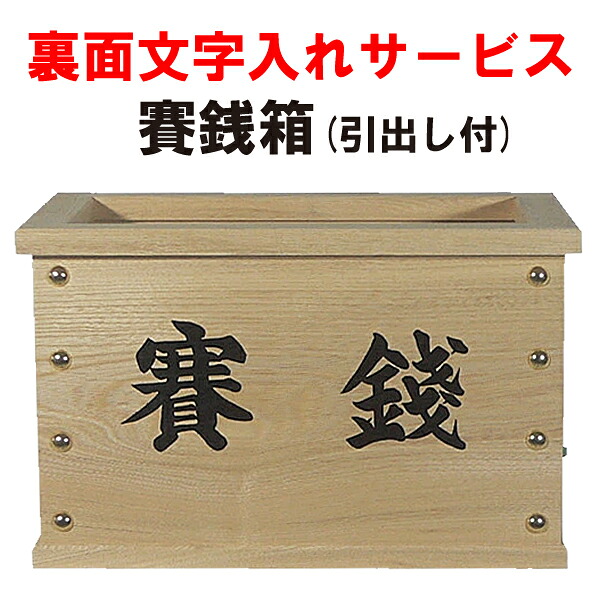 楽天市場】賽銭箱1.5尺(幅47.5cm) : 神殿 仏壇 石材のよりおかwebshop