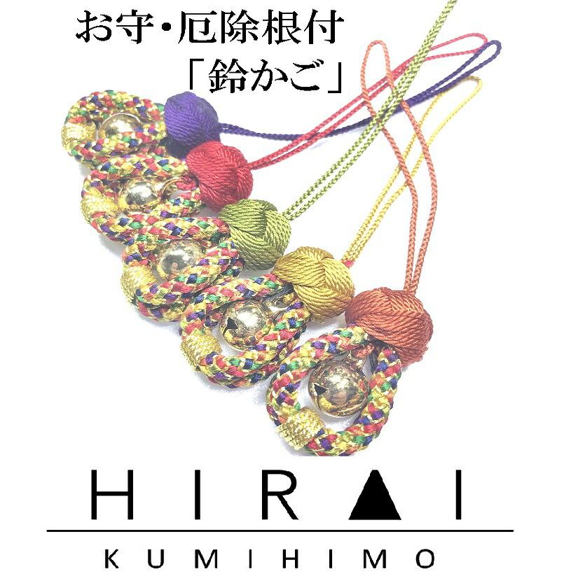 楽天市場】お守(厄除)根付・ストラップ 鈴かご 組紐 手作り