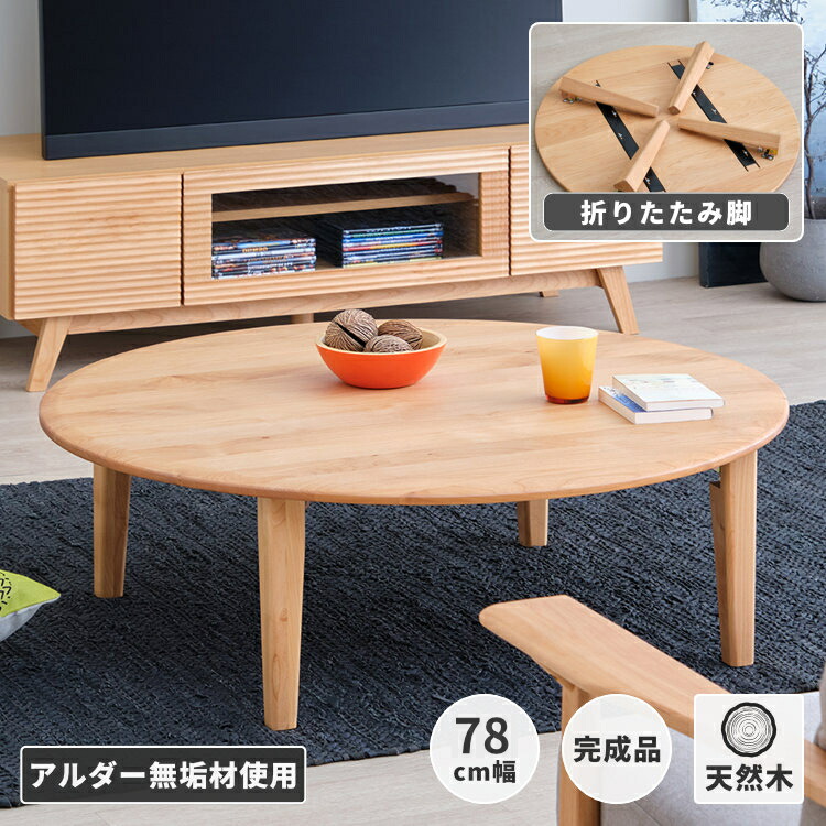 ローテーブル アルダー」の人気商品一覧 | 安い商品を通販サイトから