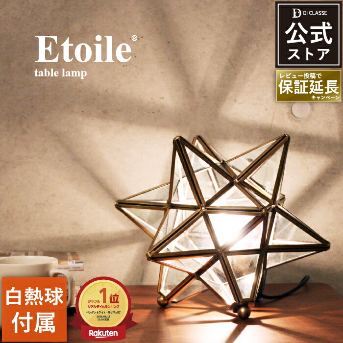 楽天市場】テーブルライト ディクラッセ 公式 エトワール テーブル