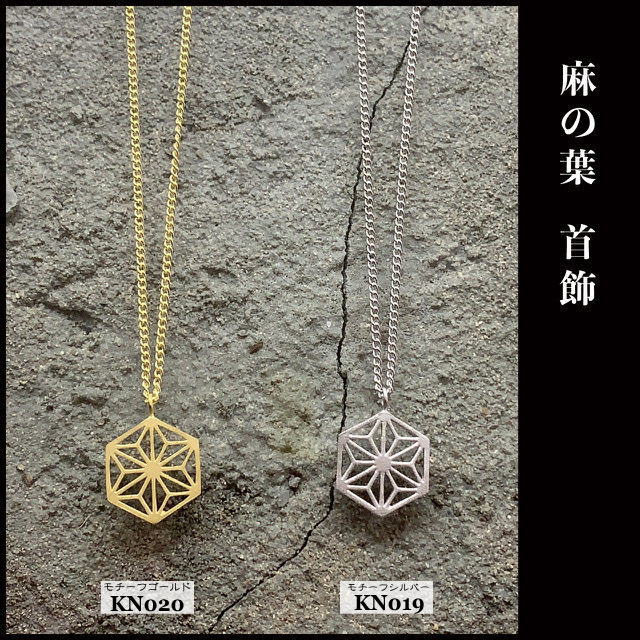 楽天市場】KANAME kn019 首飾り 麻の葉 / Asanoha ペンダント チェーン