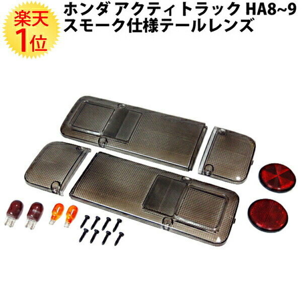 楽天市場】ホンダ アクティトラック HA8 HA9 スモーク テールレンズ