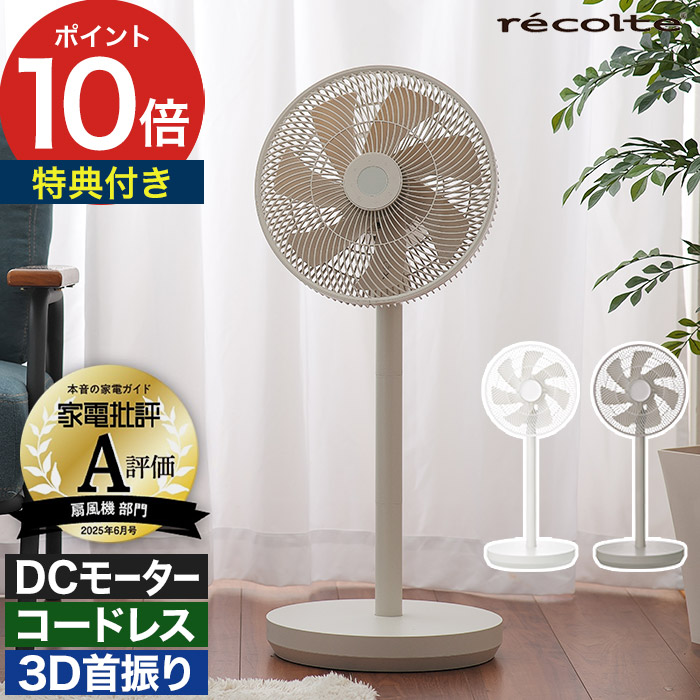楽天市場】レコルト recolte 扇風機 サーキュレーター コードレス dc