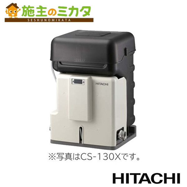 楽天市場】日立 HITACHI 【CS-130X】※ 井戸用除菌器 流量センサーつき