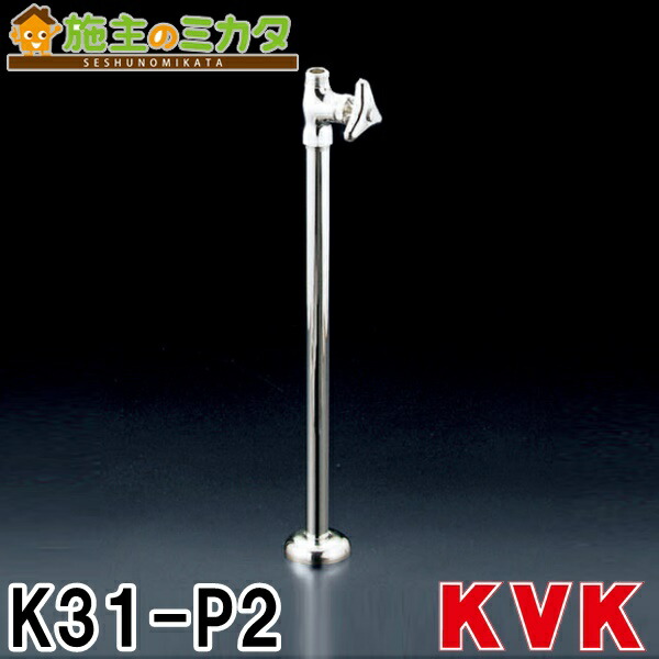 KVK ストレート形止水栓 K31-P2 (水栓金具) 価格比較 - 価格.com