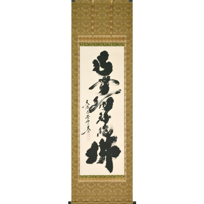 楽天市場】茶道具 掛軸 一行書「平常心是道」（ びょうじょうしん これ