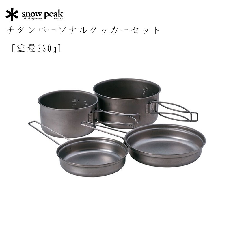 楽天市場】スノーピーク チタンパーソナルクッカーセット 【重量330g