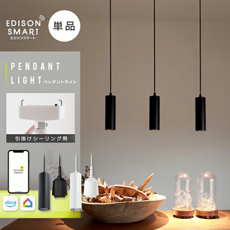 楽天市場】【売り尽くしSALE】【単品】エジソンスマート ペンダント