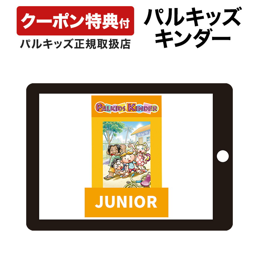 楽天市場】パルキッズ キンダー JUNIOR 【児童英語研究所 正規販売店