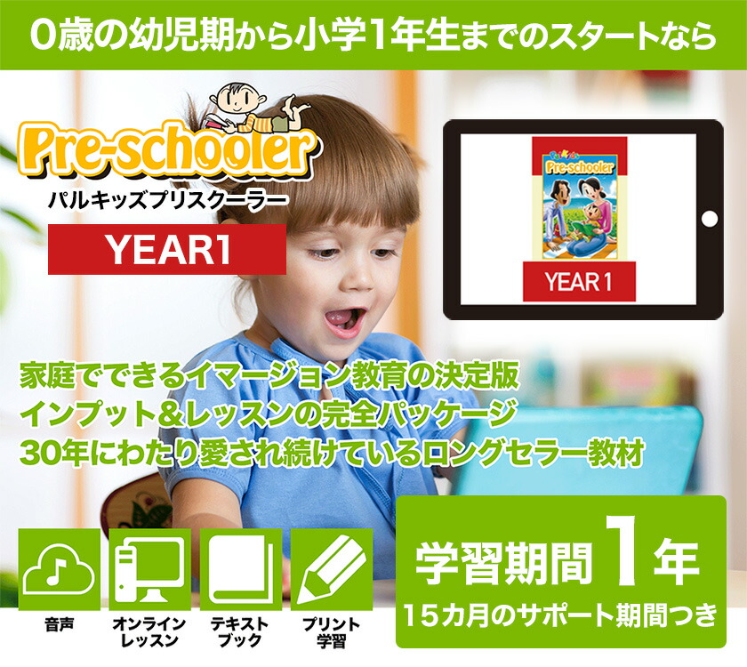 楽天市場】パルキッズ プリスクーラー YEAR1 【児童英語研究所 正規