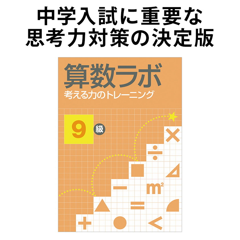 楽天市場】算数ラボ 9級 新学社 思考力検定サポート教材 小学3年生