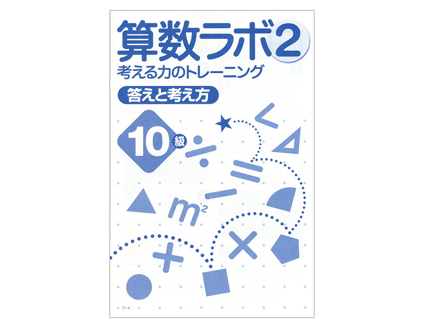 楽天市場】算数ラボペアセット 10級 新学社 正規販売店 算数ラボと算数