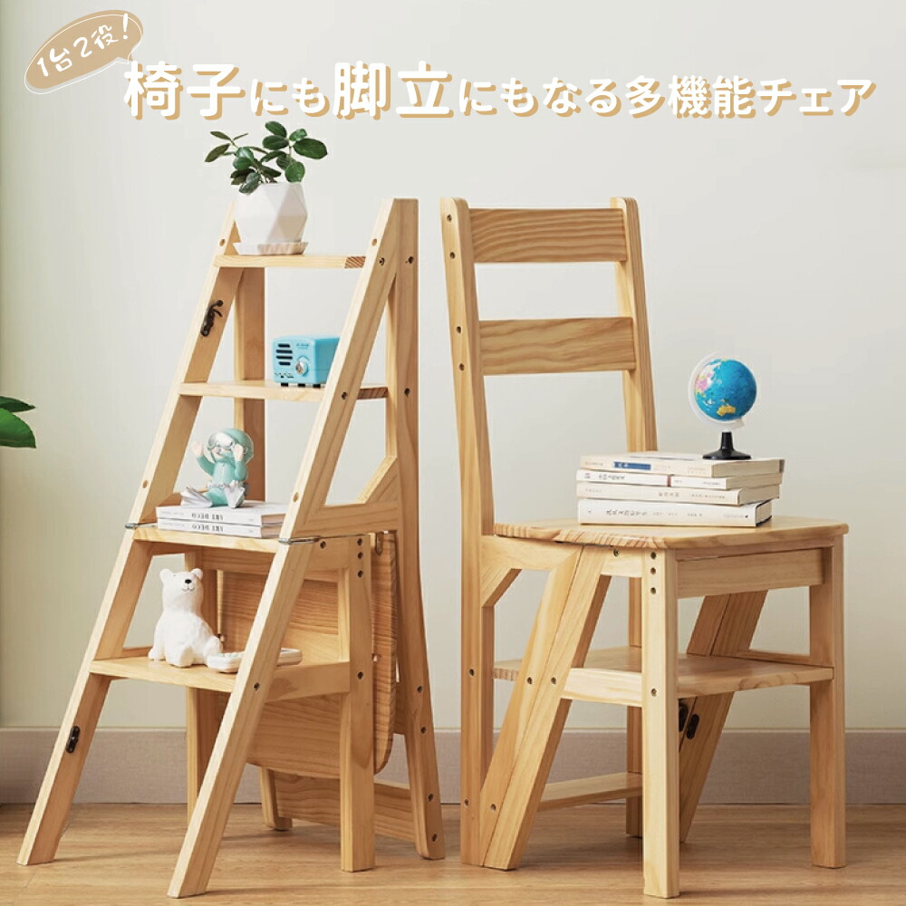 楽天市場】椅子 脚立 木製 ステップチェア 折りたたみ 変形チェア 多