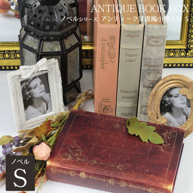 楽天市場】アンティーク 洋書 小物入れ ボックス S スモールサイズ