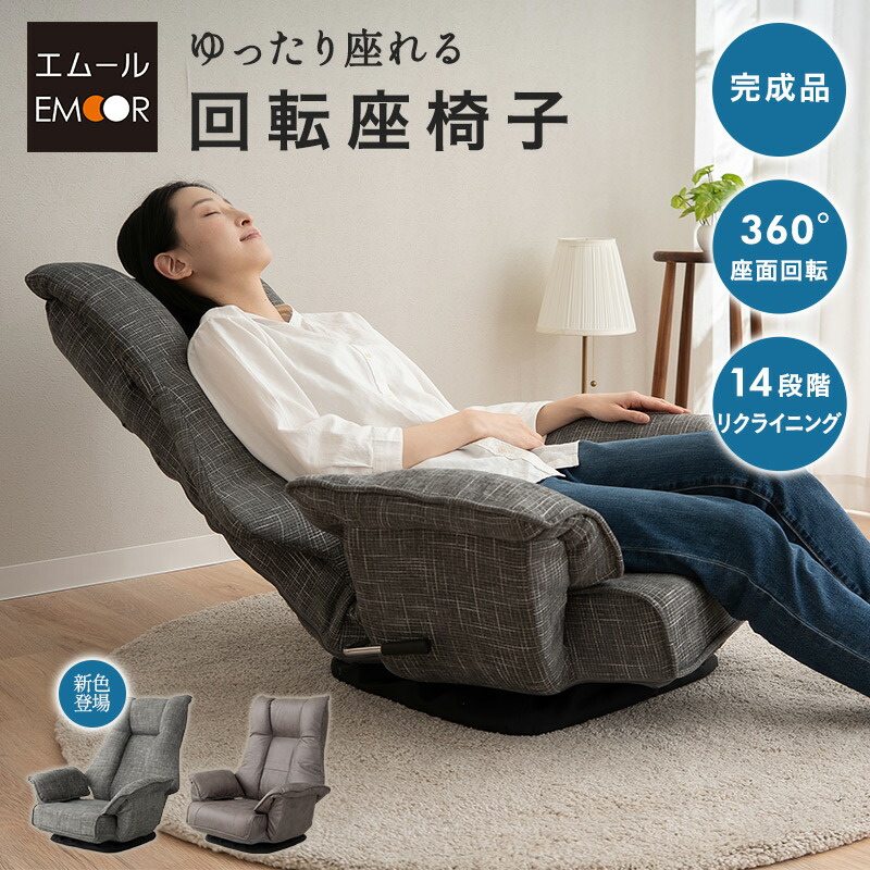 楽天市場】回転座椅子 リクライニングチェア 完成品 360°回転 ゆったり