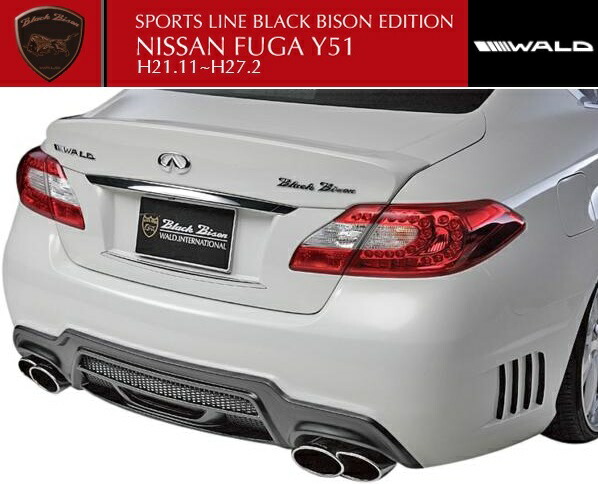 本日限定価格‼️レア‼️WALD Y51フーガ トランクスポイラー ブラック