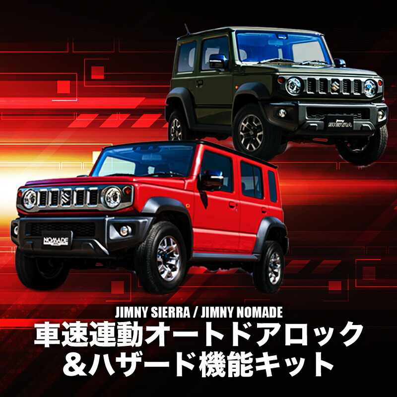 楽天市場】スズキ ジムニーシエラ ジムニーノマド JW74W JC74W 対応