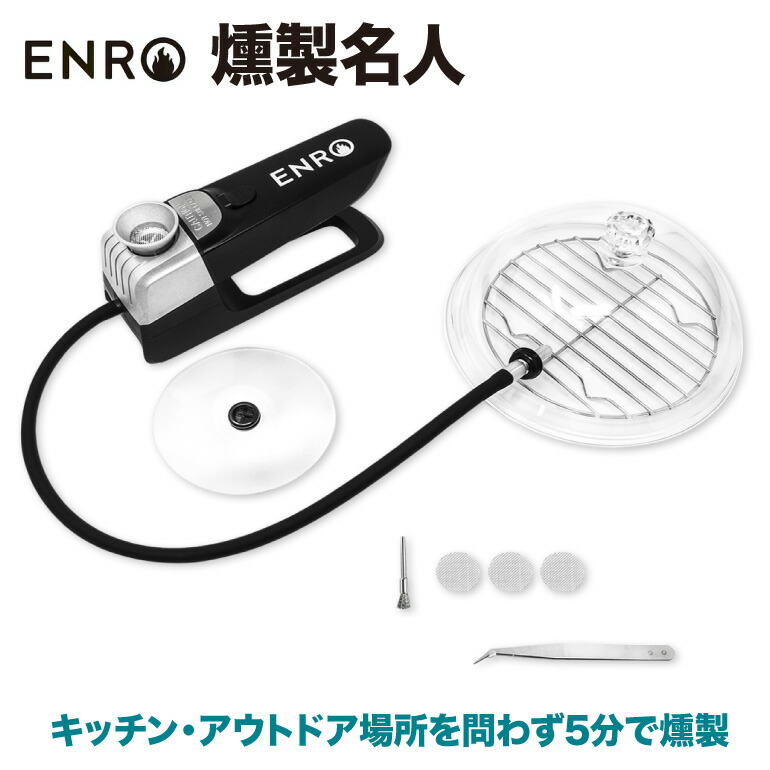 楽天市場】【ENRO 公式】燻製名人 コードレス燻製器 【1年間のメーカー