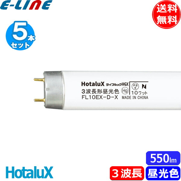 楽天市場】[5本セット]ホタルクス FL10EX-D-X2 ライフルックHGX 3波長