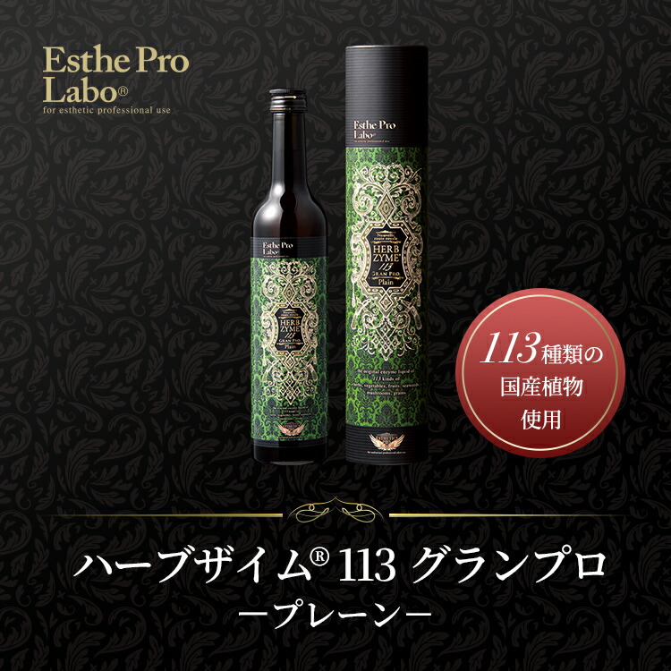 楽天市場】【公式】エステプロラボ ハーブザイム 113 グランプロ 500mL