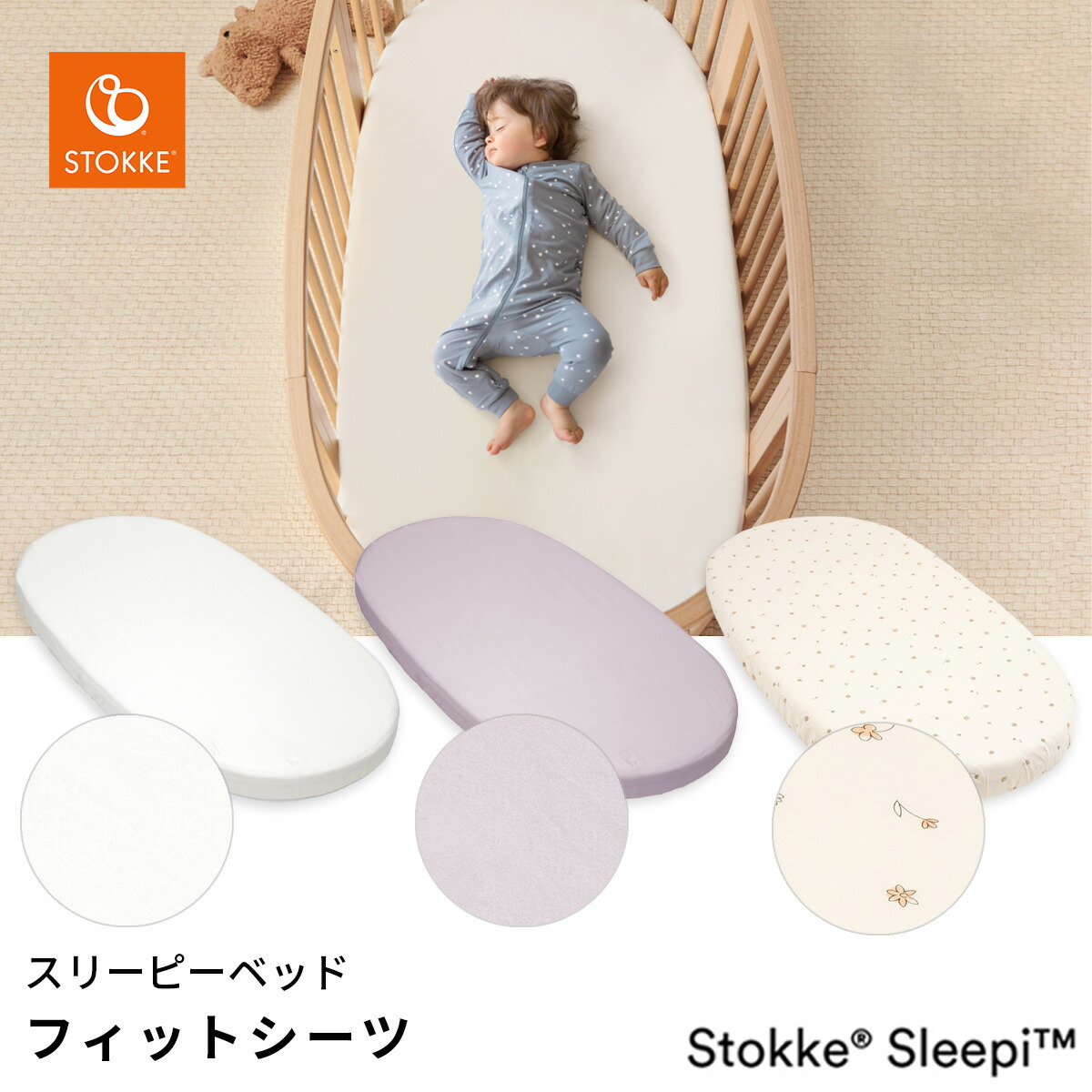 楽天市場】ストッケ STOKKE スリーピー ベッド フィットシーツ
