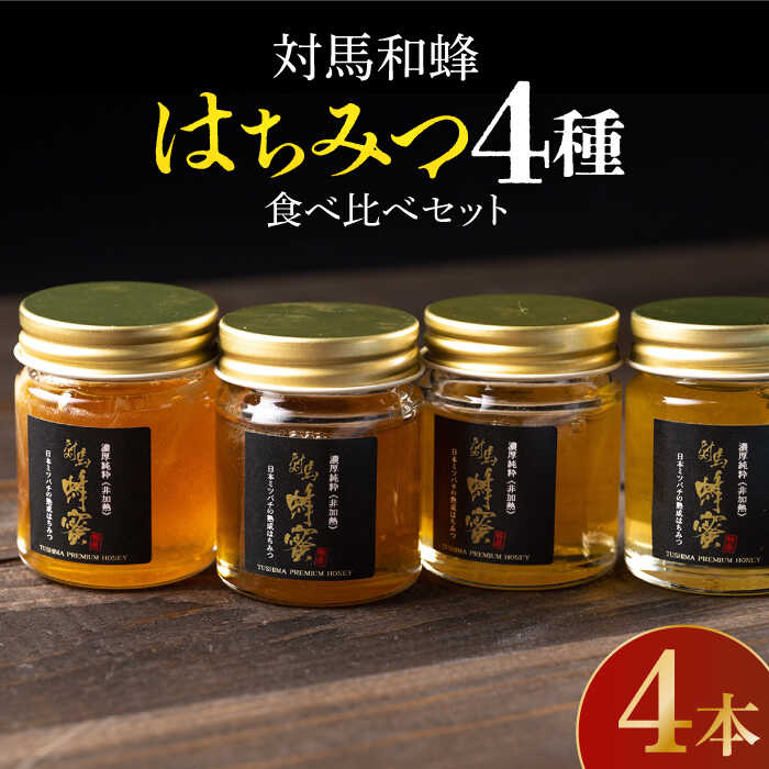 楽天市場】【ふるさと納税】【超希少】対馬 和蜂 はちみつ 4種 食べ
