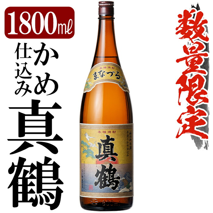 楽天市場】【ふるさと納税】鹿児島本格芋焼酎「真鶴」1800ml(一升瓶