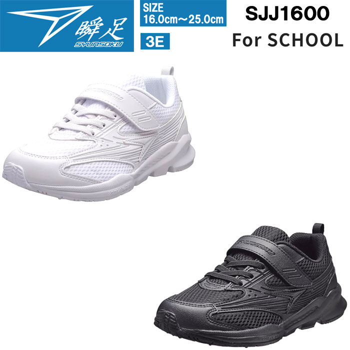 楽天市場】キッズ スニーカー 瞬足 SJJ1600 JJ-160 3Eワイド 白 黒