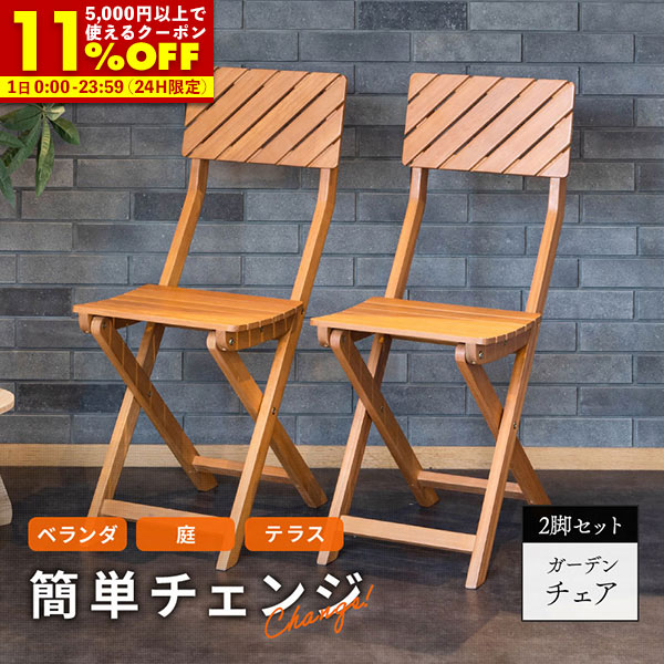 楽天市場】【クーポンで11%OFF☆3/1 0:00〜23:59】 ガーデンチェア 2脚