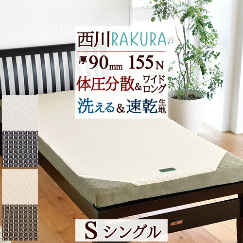 楽天市場】3/1限定☆11％OFFクーポン 敷布団 シングル 西川 RAKURA