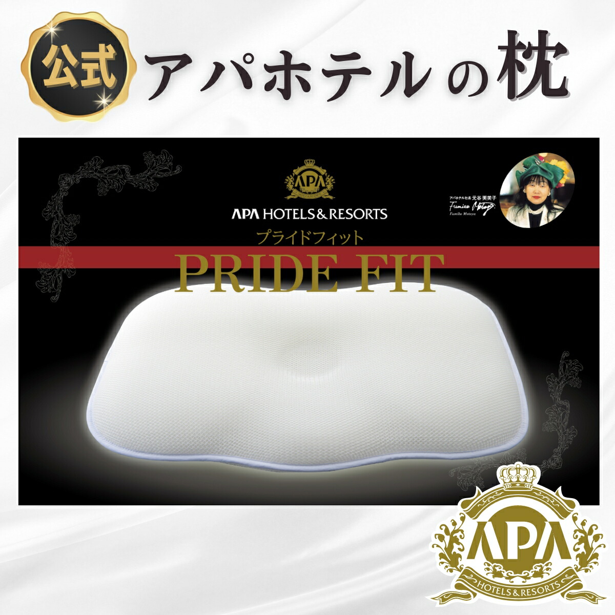 楽天市場】アパホテル 枕 公式 オフィシャル 楽天1位 プライドフィット